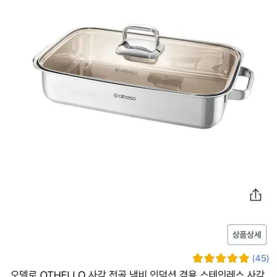 오델로 전골냄비