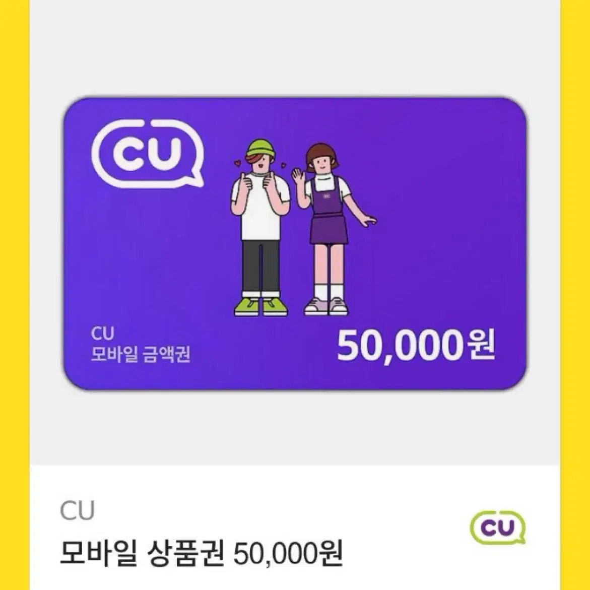 CU 50000원 5만원 상품권