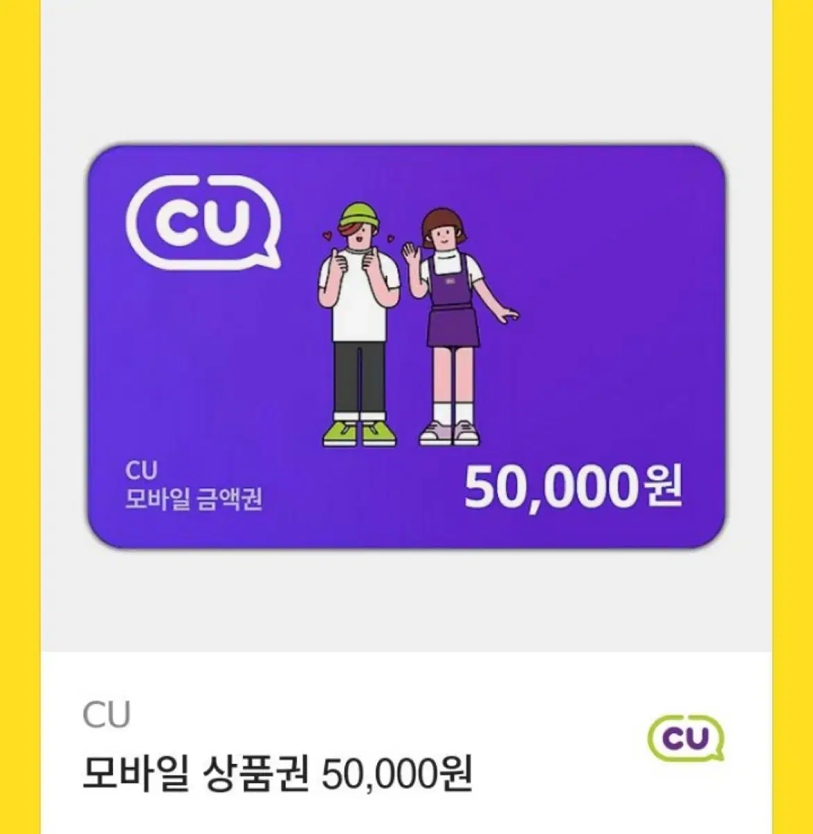 CU 50000원 5만원 상품권