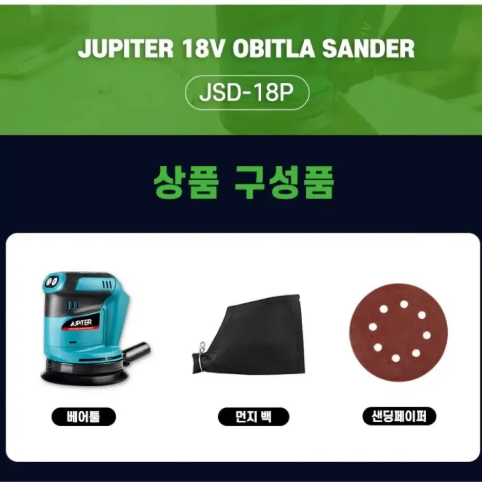 주피터 18V 무선 샌딩기