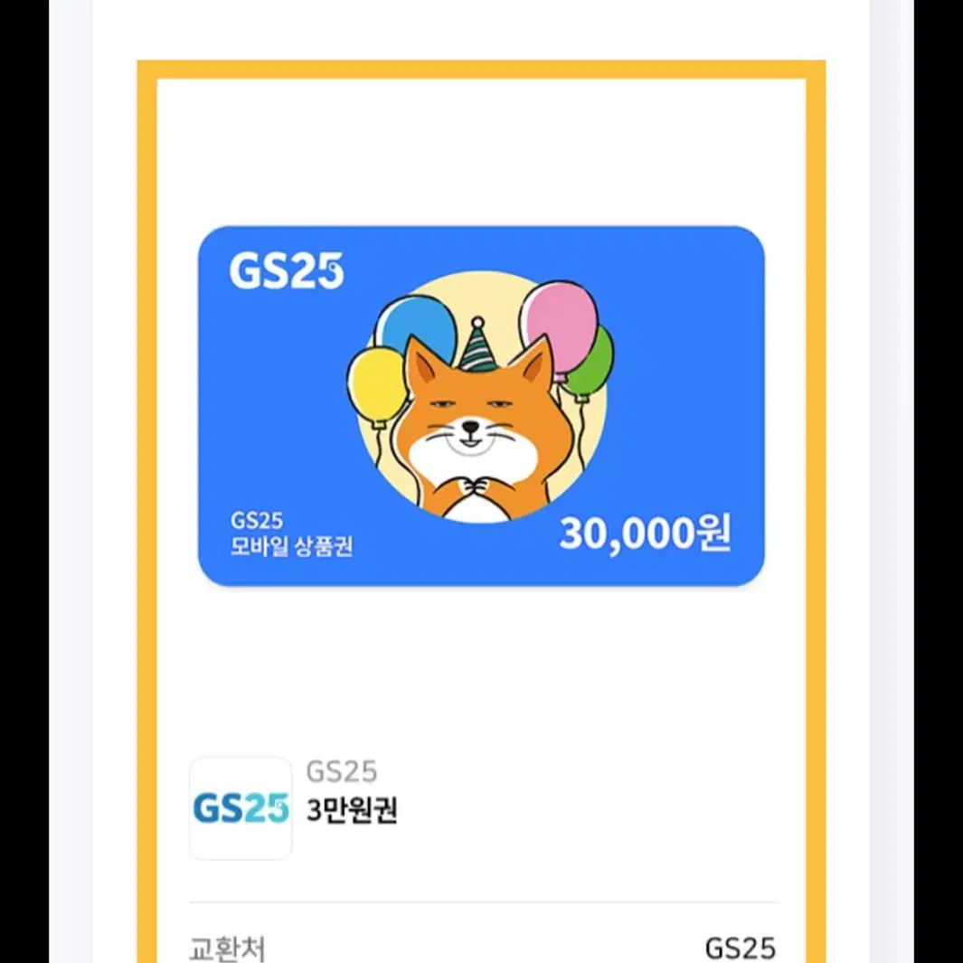 Gs상품권 3만원권 팔아요