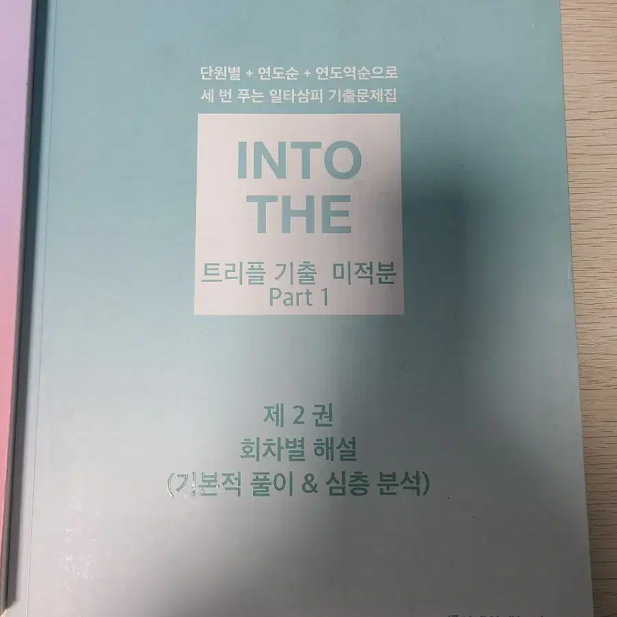 [INTO THE] 트리플 기출 미적분 PART 1