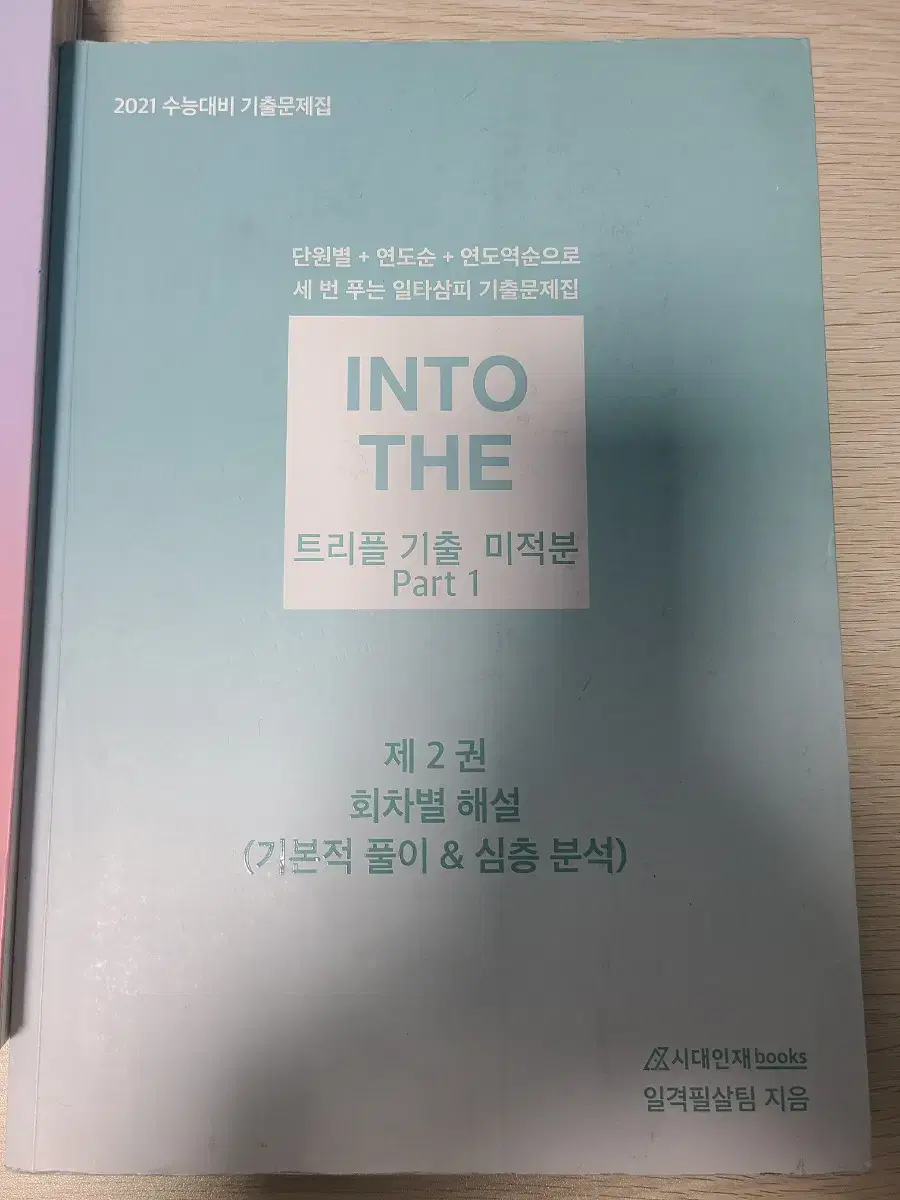 [INTO THE] 트리플 기출 미적분 PART 1