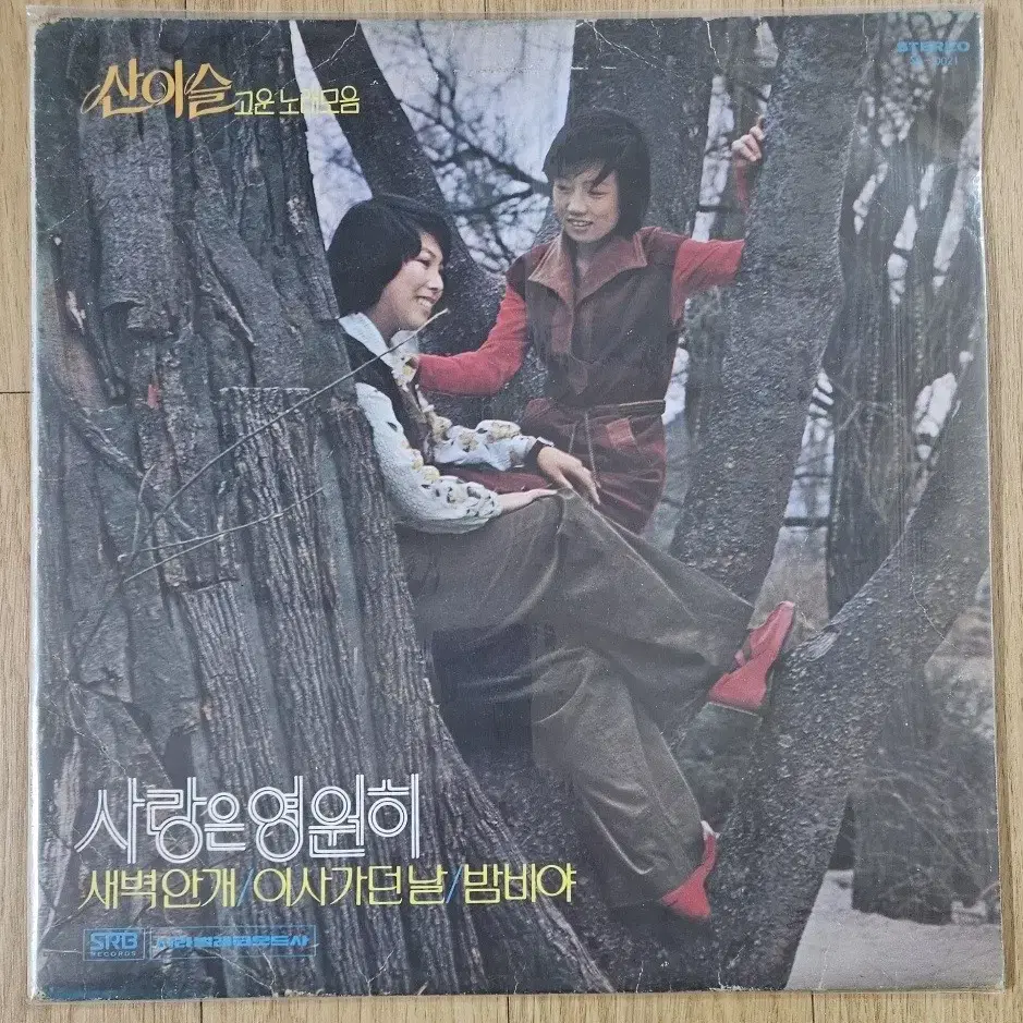 산이슬 고운노래 모음 - 사랑은 영원히