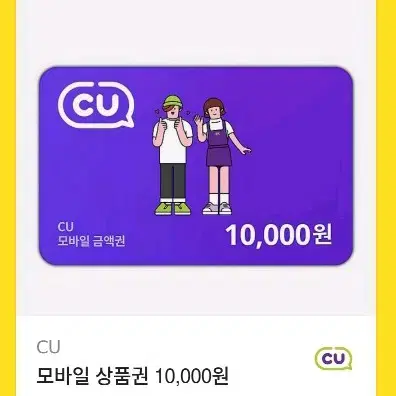 cu 만원 기프티콘 1만원