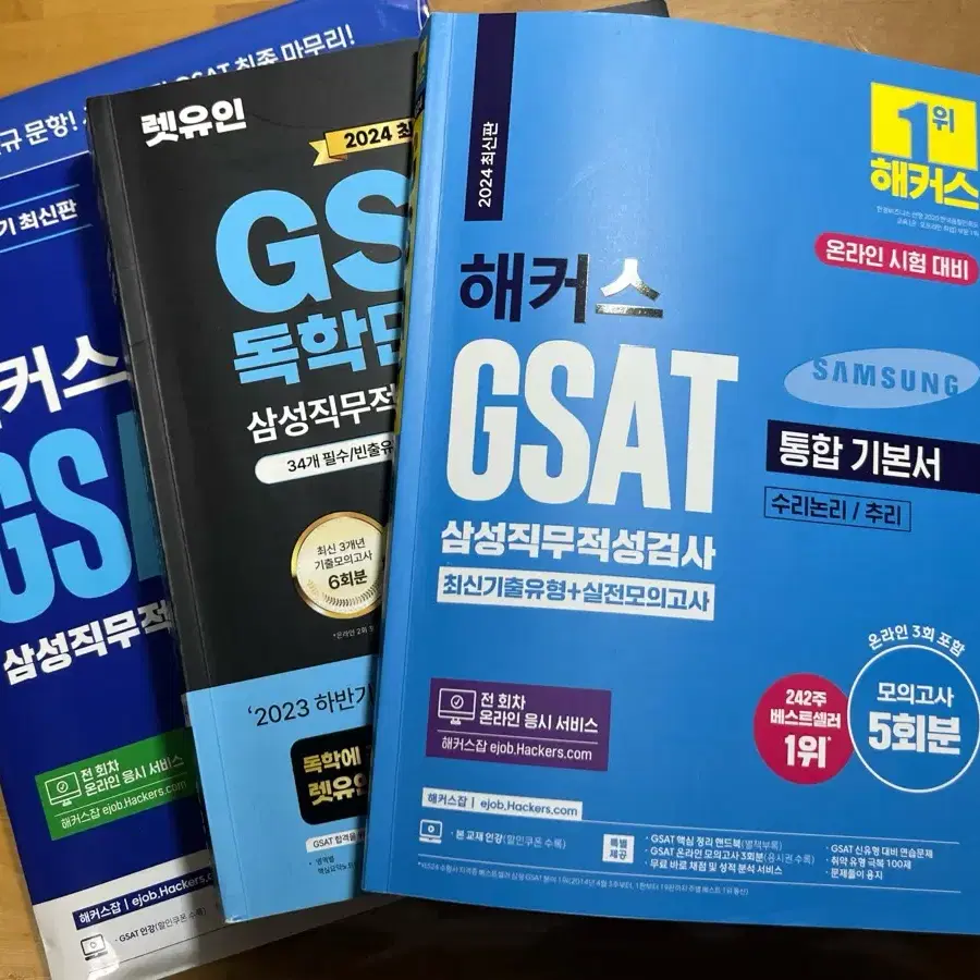 2024 삼성 GSAT 통합기본서 및 모의고사 3권