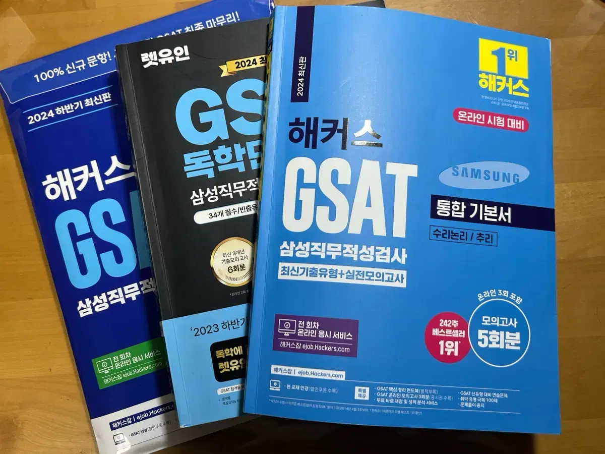 2024 삼성 GSAT 통합기본서 및 모의고사 3권