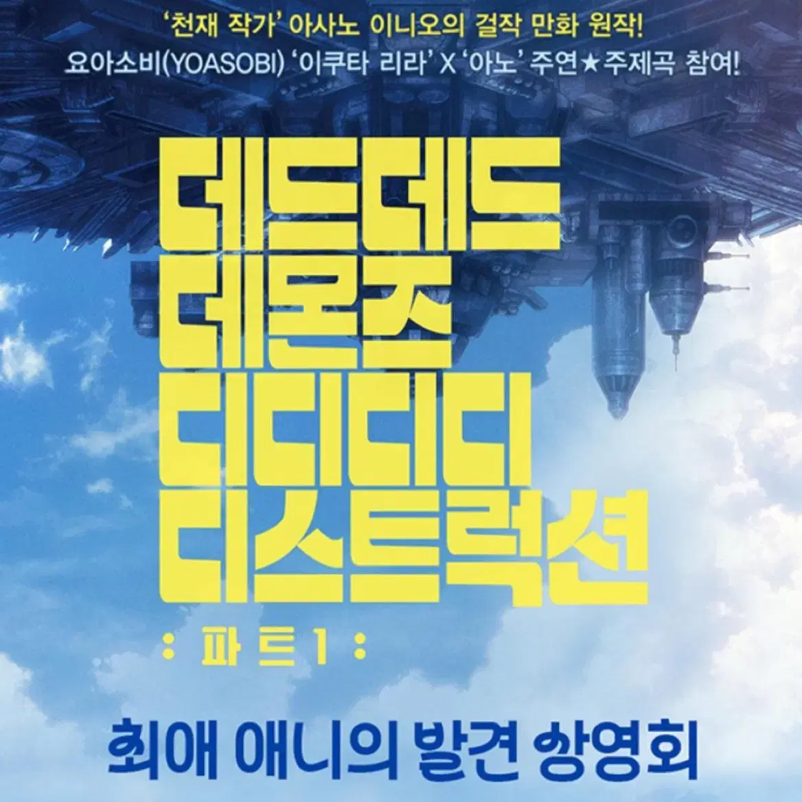 데드데드 데몬즈 디디디 디스트럭션:파트1  오디어언스 킷