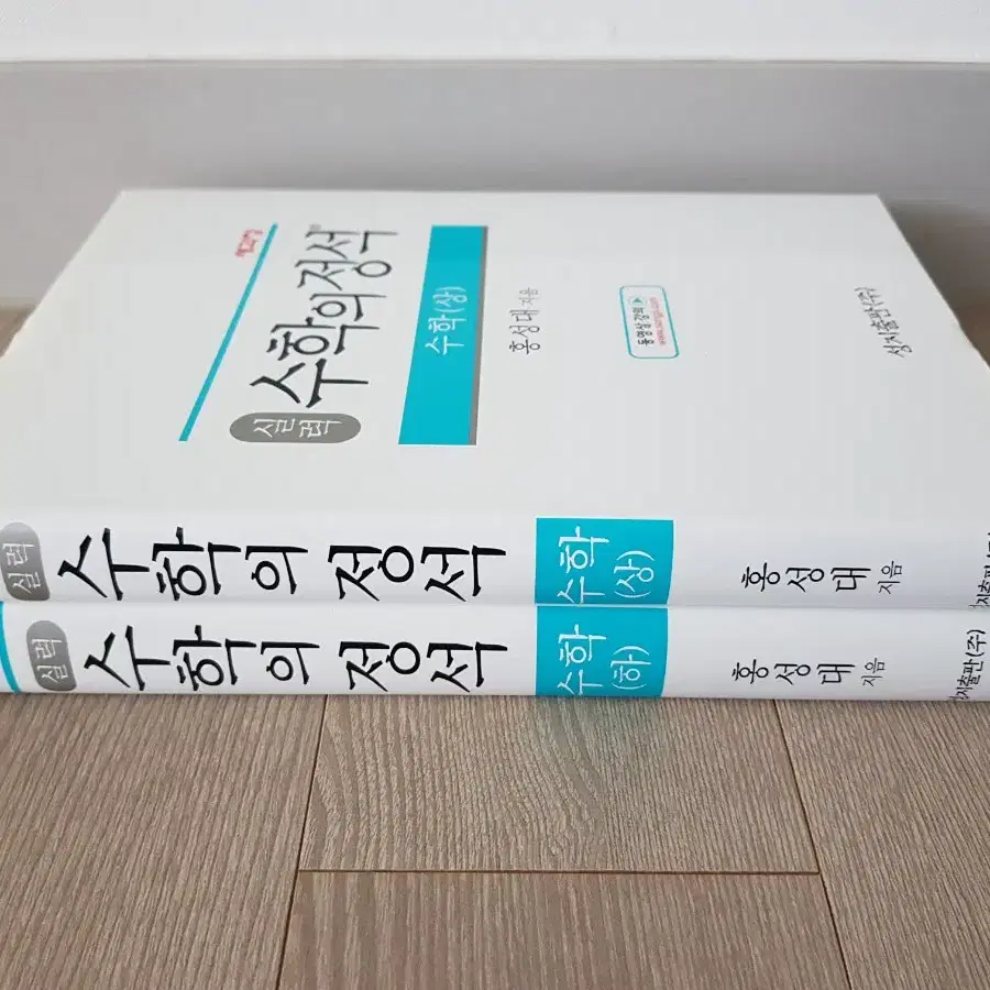 수학의 정석 수학(상),수학(하) - 실력