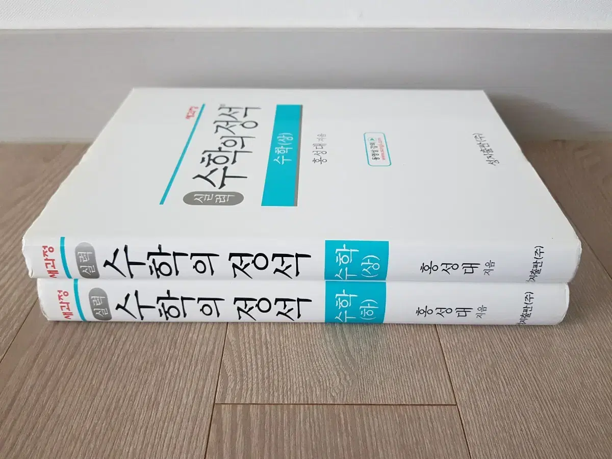 수학의 정석 수학(상),수학(하) - 실력