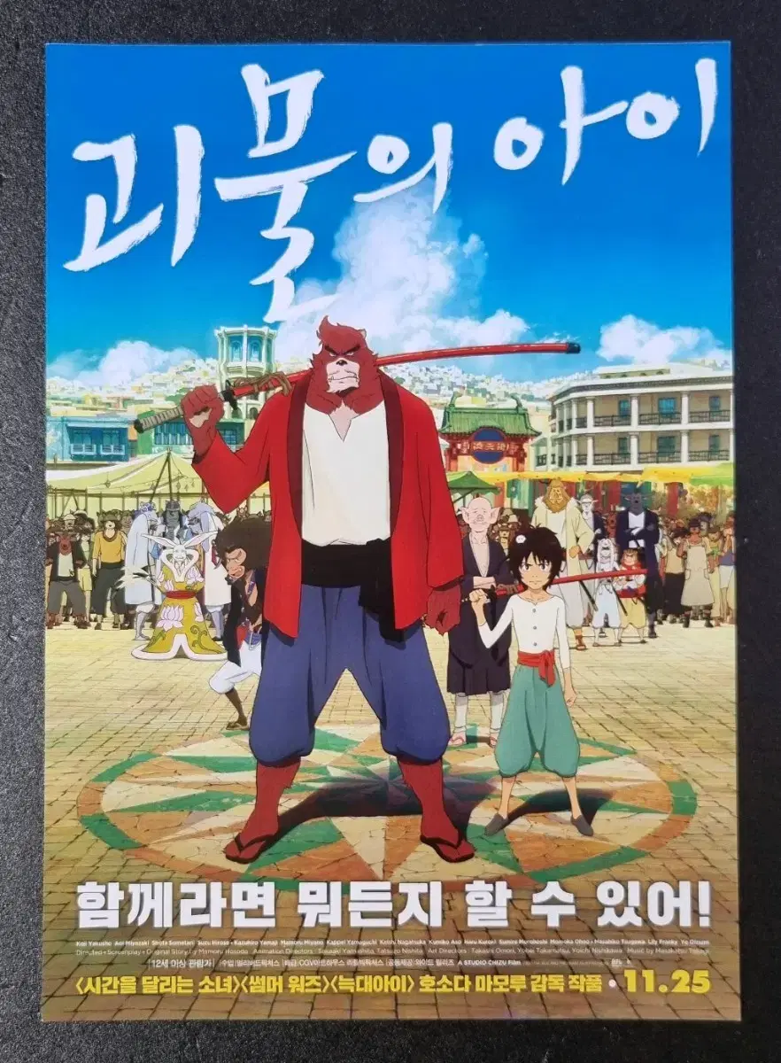 [영화팜플렛] 괴물의아이 (2015) 호소다마모루 영화전단지