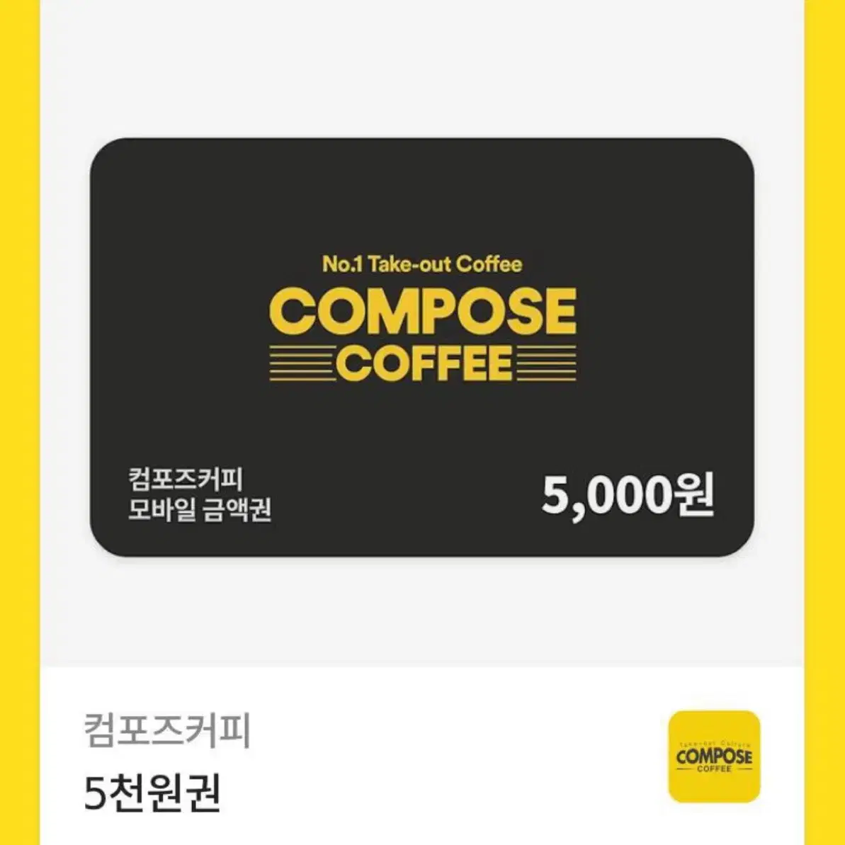 컴포즈커피 5000원권 기프티콘