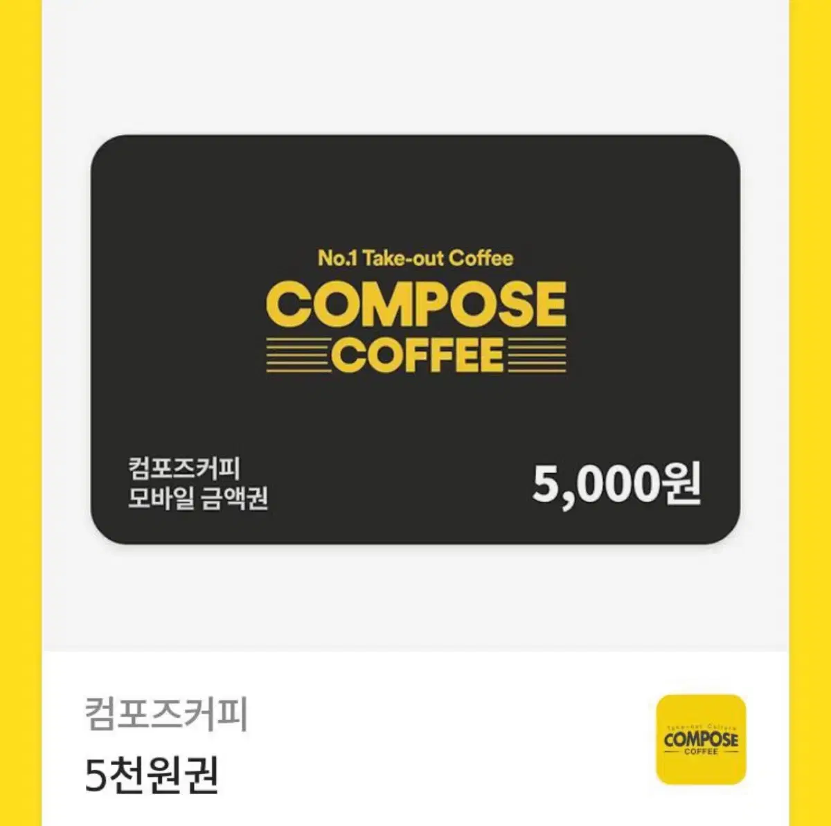 컴포즈커피 5000원권 기프티콘