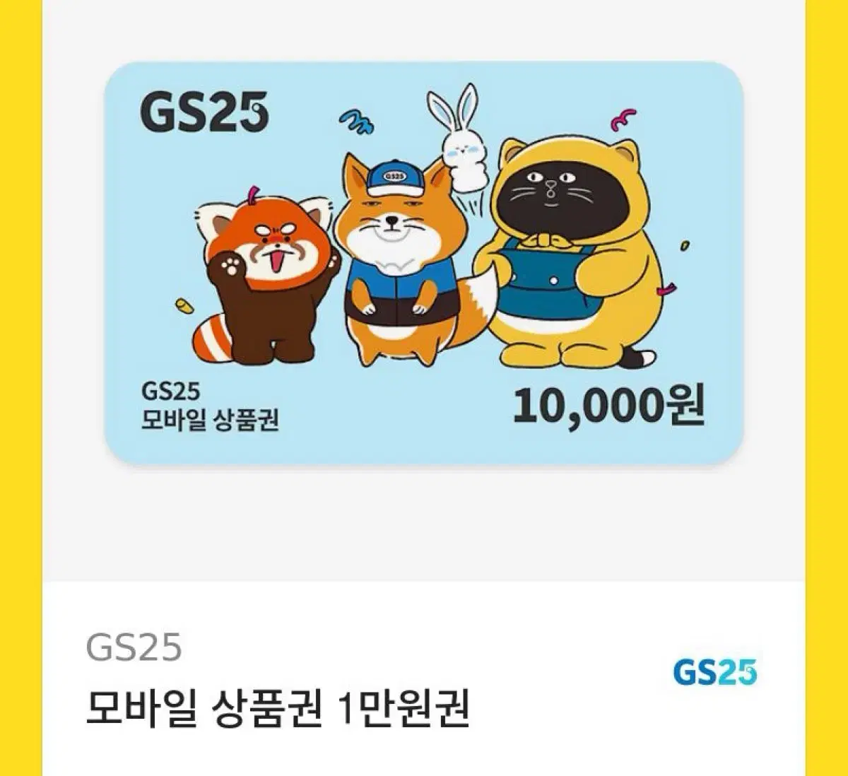 Gs25 10,000원 기프티콘