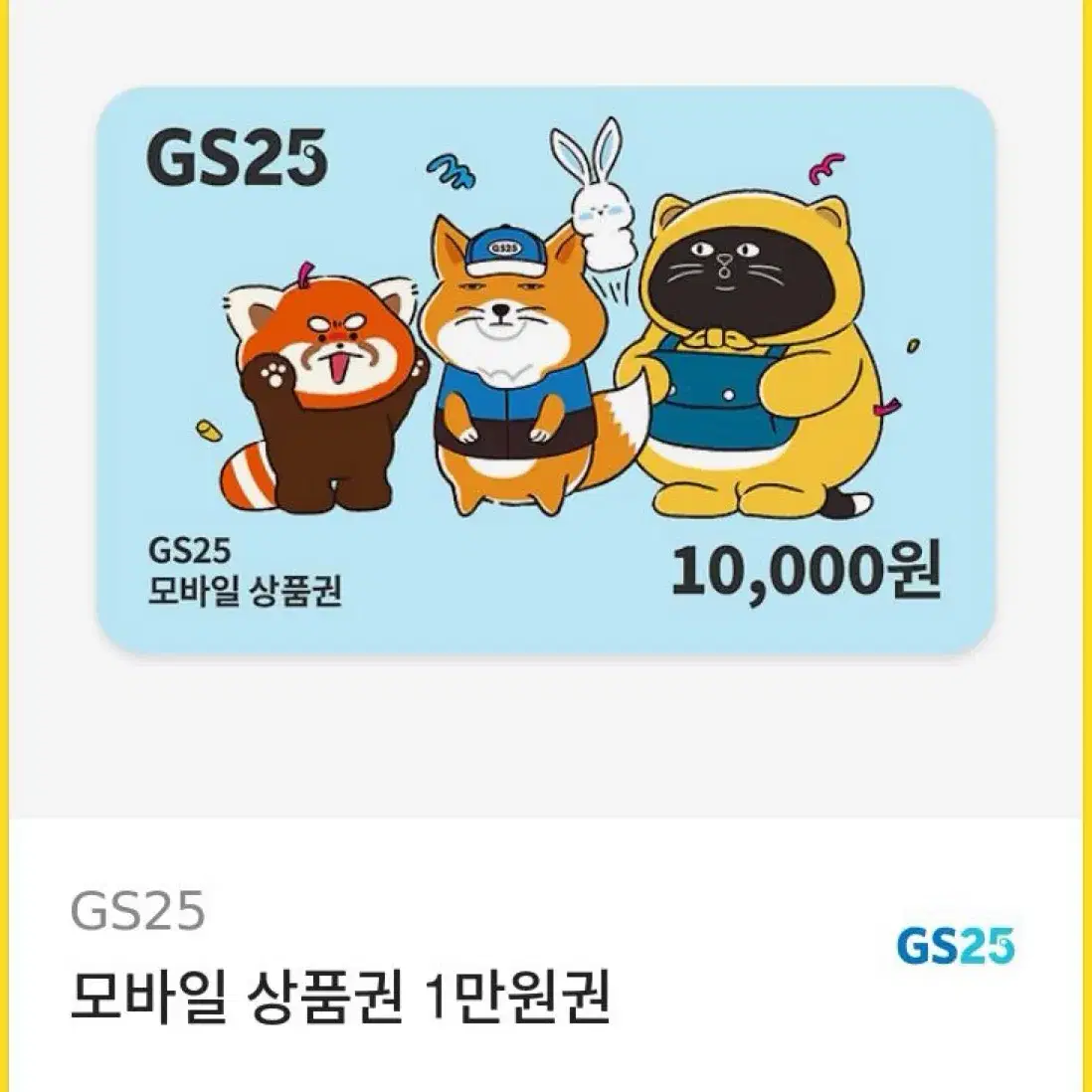 Gs25 10,000원 기프티콘