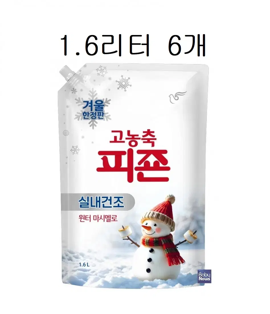 무료배송-고농축 피죤 한정판 1.6L 6개 윈터마시멜로