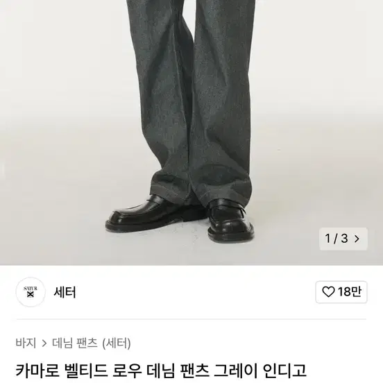 세터 카마로 벨티드 로우 데님 그레이 인디고 m