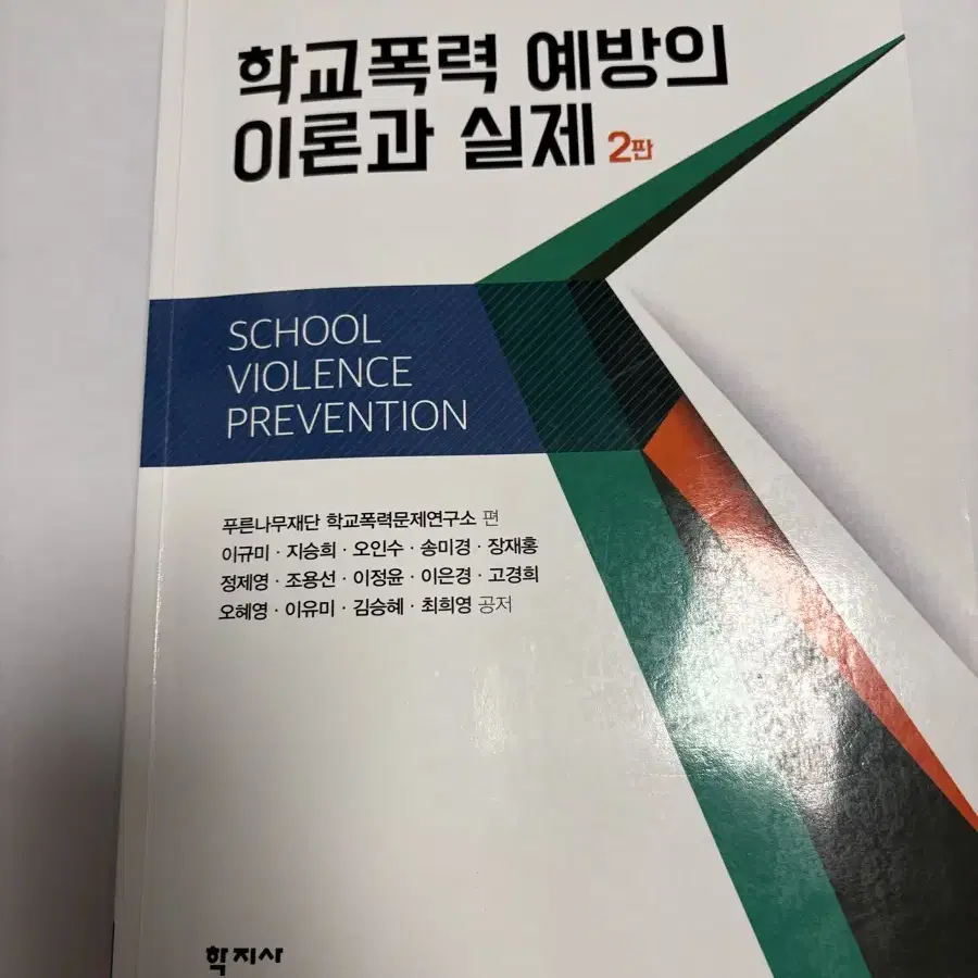 학교폭력 예방의 이론과 실제 학지사