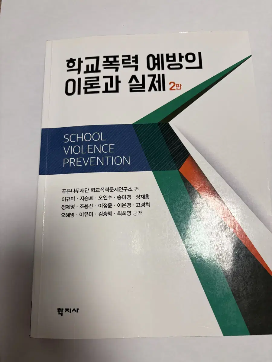 학교폭력 예방의 이론과 실제 학지사