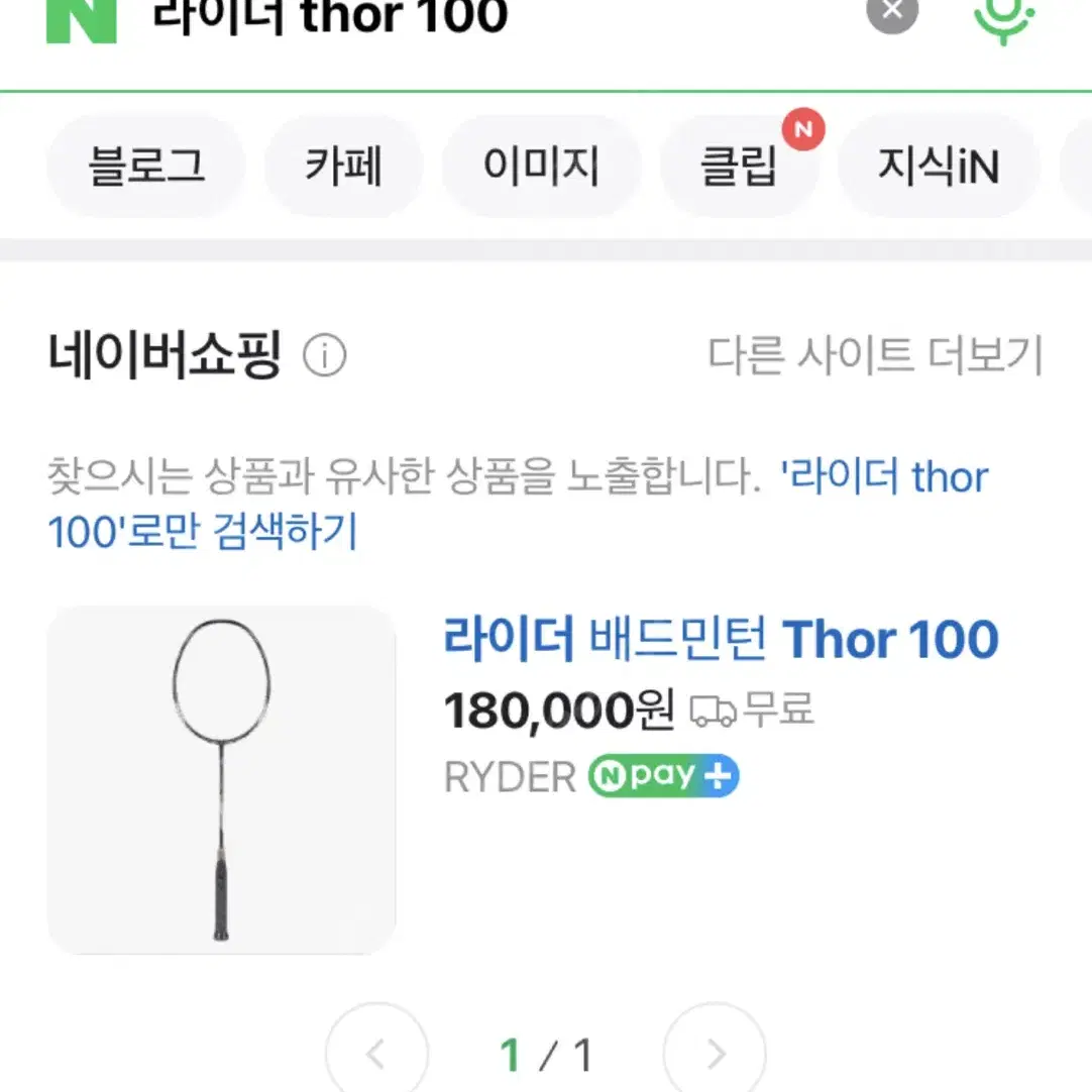 라이더 배드민턴 라켓 thor100 미사용