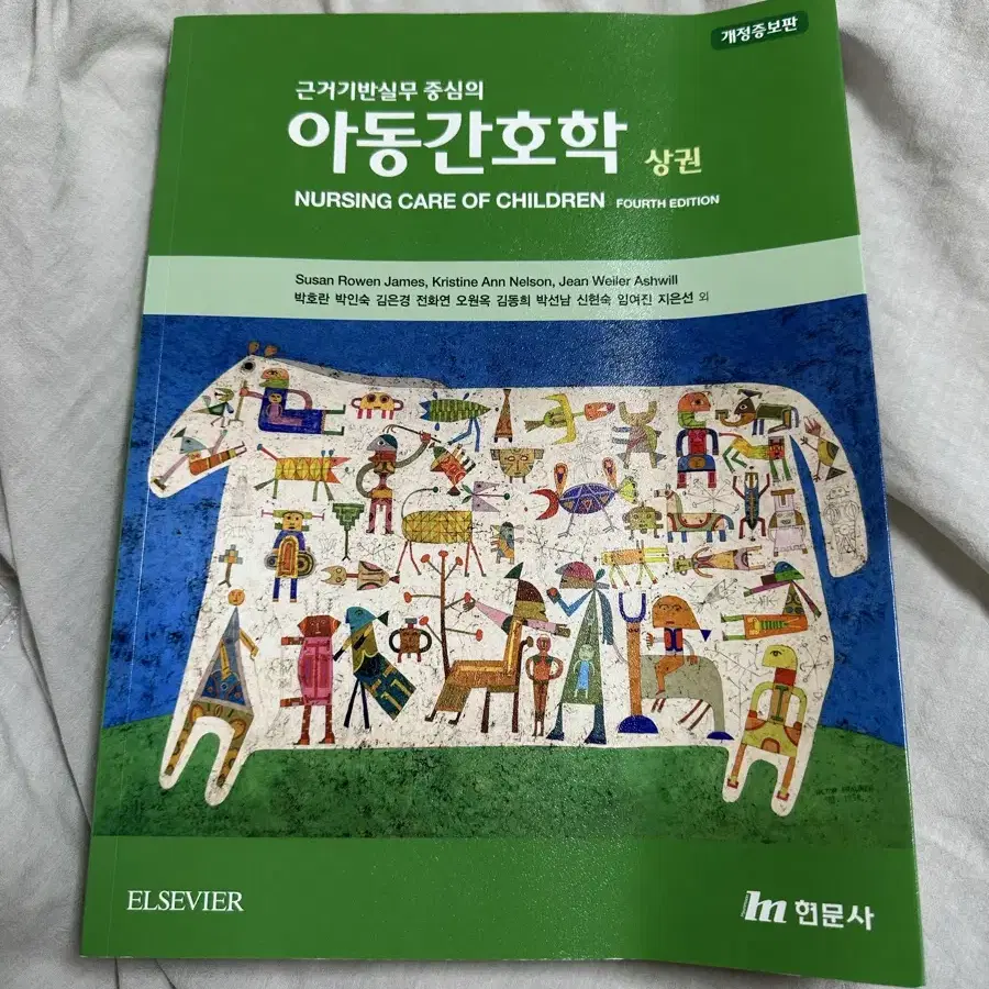 아동간호학 상권 현문사