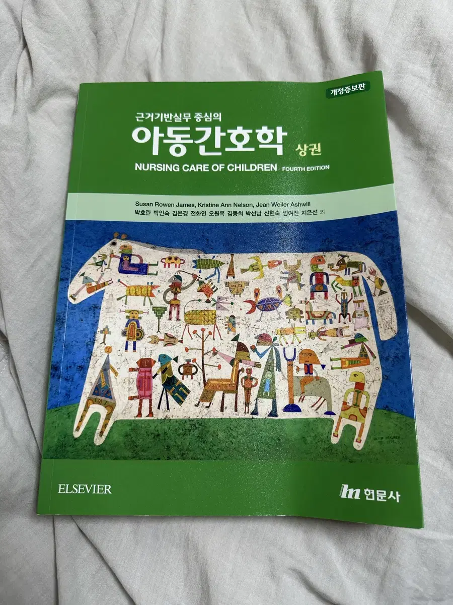 아동간호학 상권 현문사