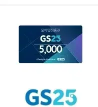 GS25 5000원 편의점 금액권 기프티콘