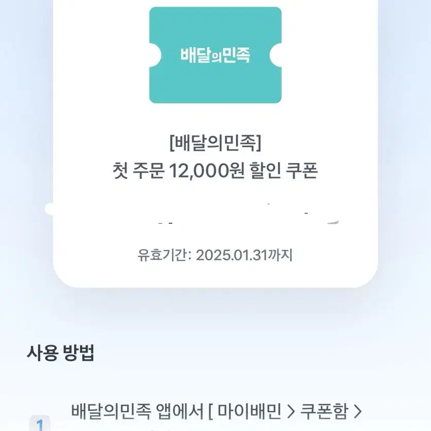 배민 첫주문 12000원 쿠폰