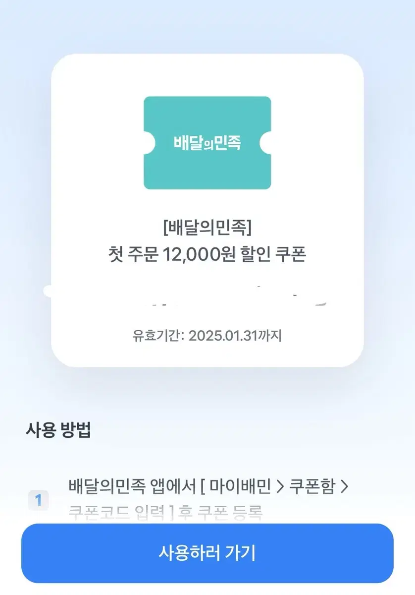 배민 첫주문 12000원 쿠폰