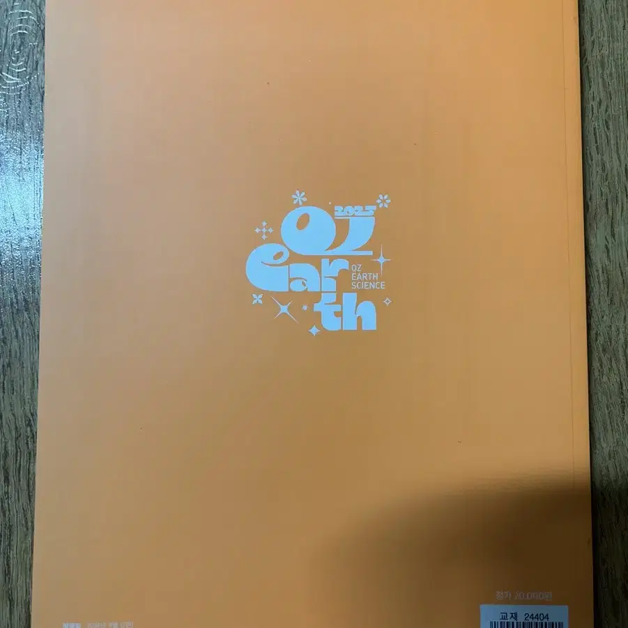 지구과학1 오지훈t oz베이직 모의고사 레벨3