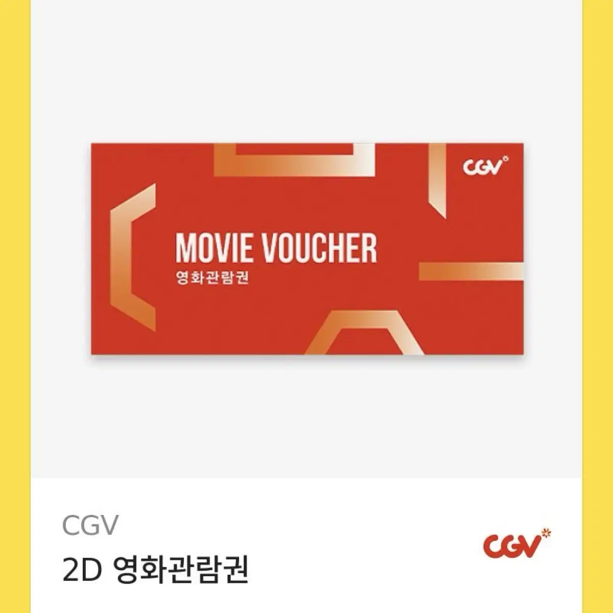 CGV 2D 영화 예매권 관람권