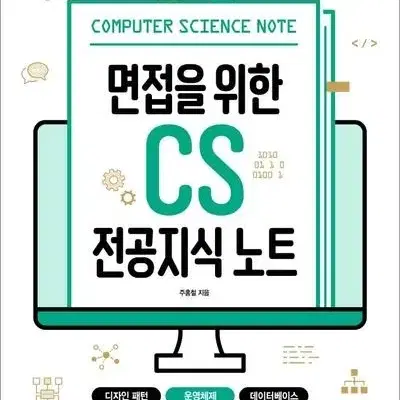 면접을 위한 CS 전공지식 노트