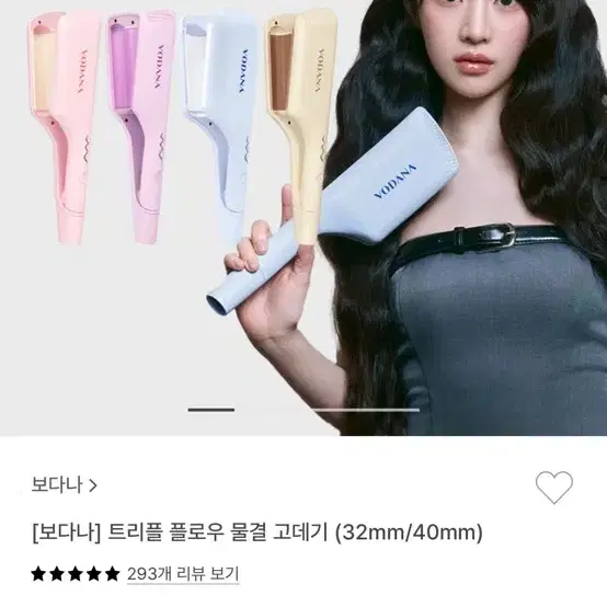 보다나 물결고데기