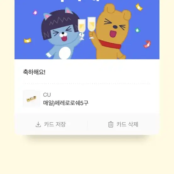 CU 페레로로쉐5구