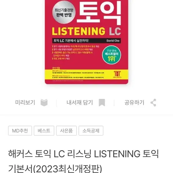 해커스 토익 RC LC 팔아요 완전 새 책