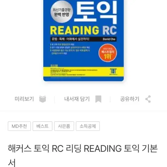 해커스 토익 RC LC 팔아요 완전 새 책