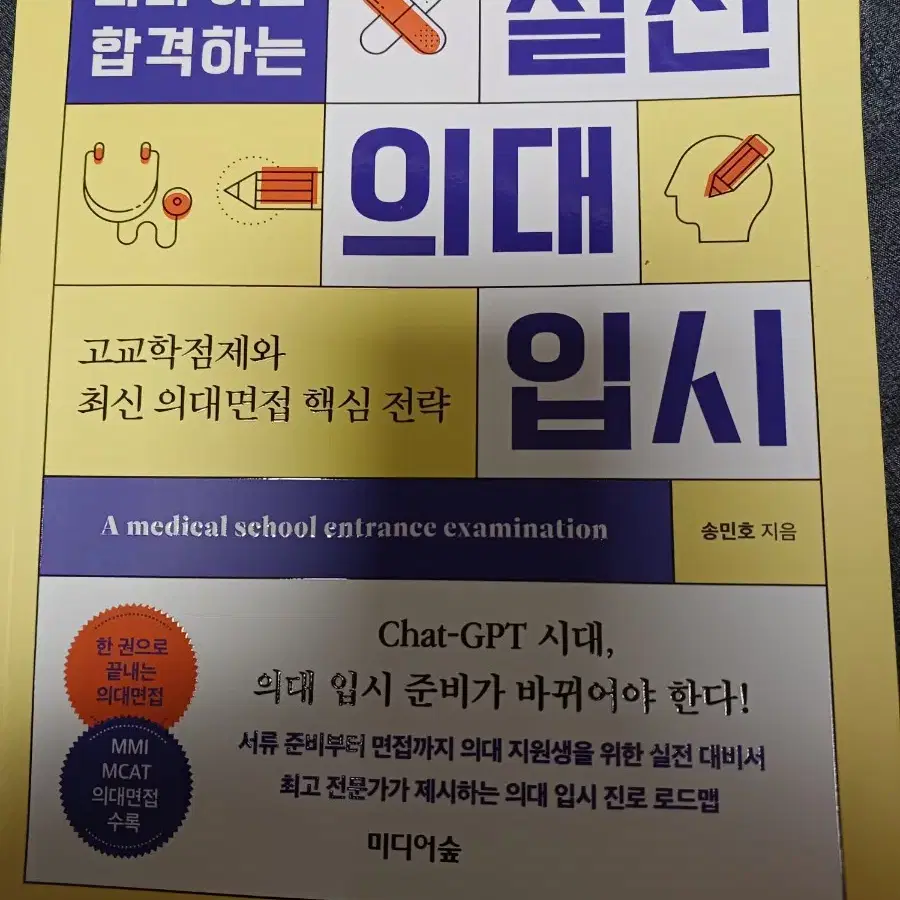 따라하면 합격하는 실전 의대 입시