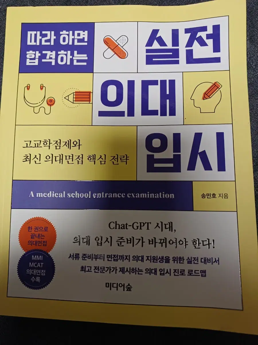 따라하면 합격하는 실전 의대 입시