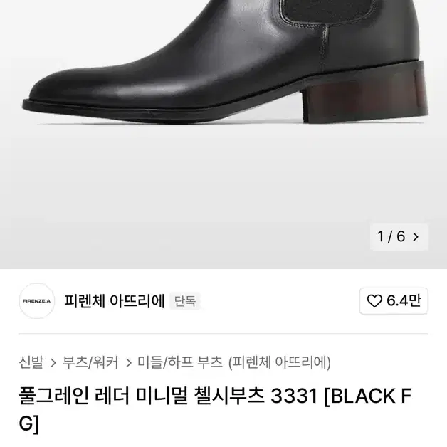 [270] 피렌체 아뜨리에 첼시부츠 3331