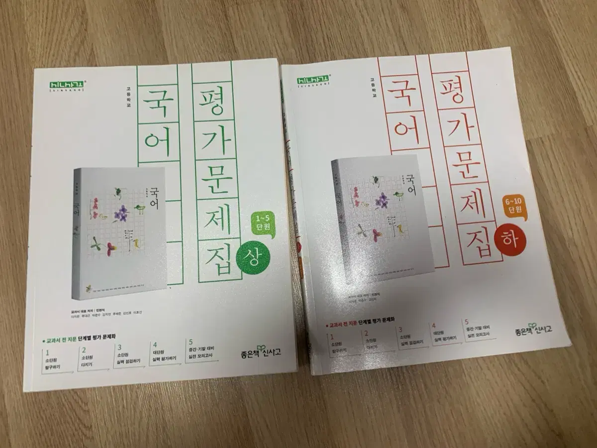 좋은책 신사고 고등학교 국어 상, 하 평가문제집 와이비엠 영어 해설서 평