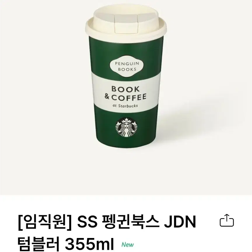 스타벅스 펭귄북스 JDN텀블러 355ml