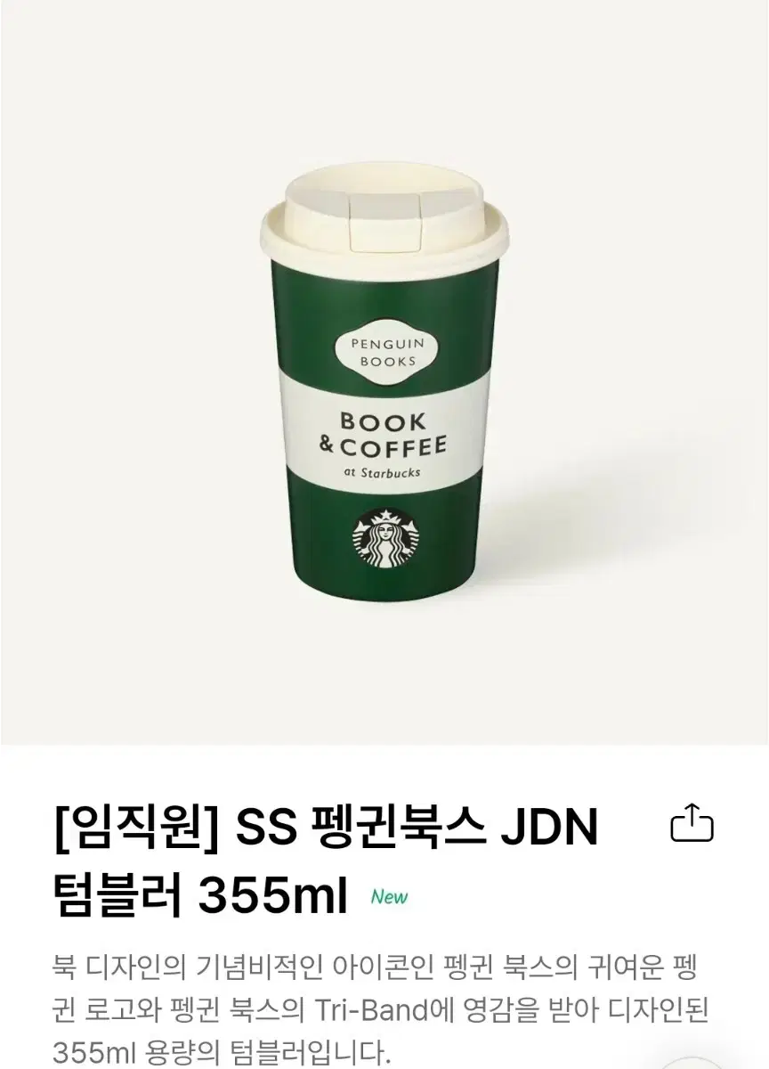 스타벅스 펭귄북스 JDN텀블러 355ml