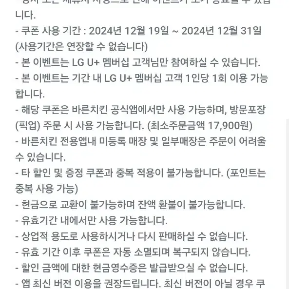 바른치킨 포장 8천원 할인권