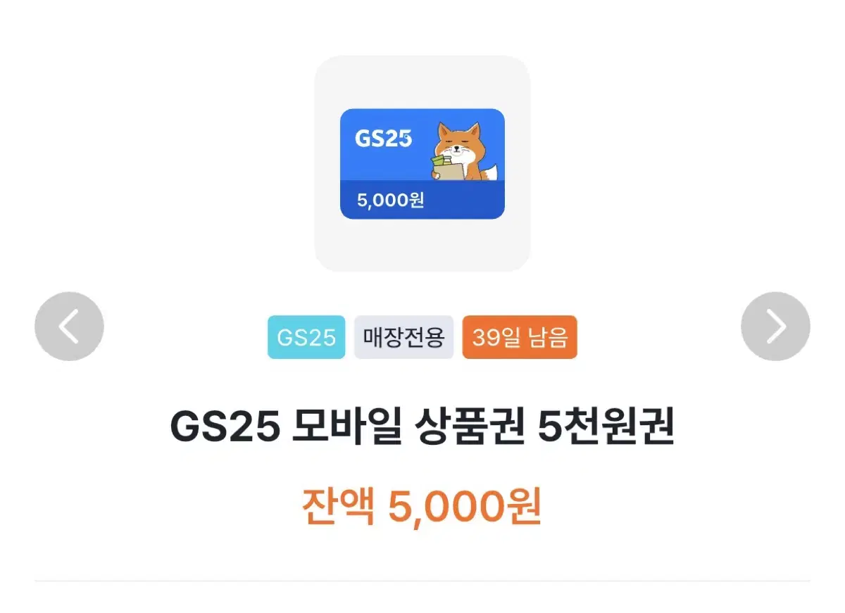 GS25 5천원권