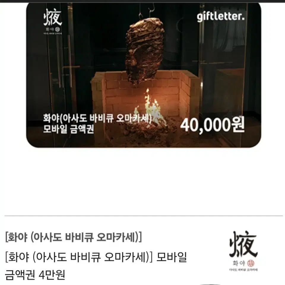 화야 아사도 바비큐 오마카세 4만원 모바일 금액권