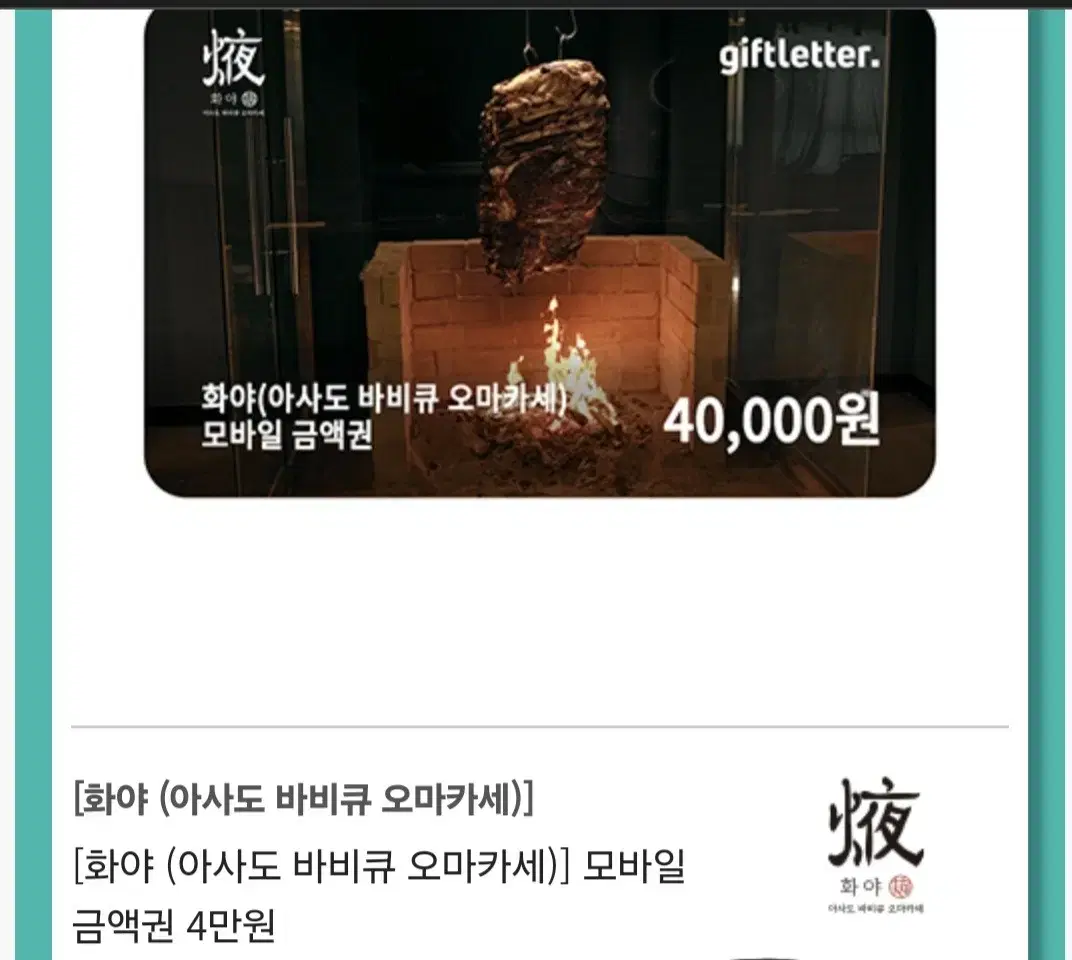 화야 아사도 바비큐 오마카세 4만원 모바일 금액권