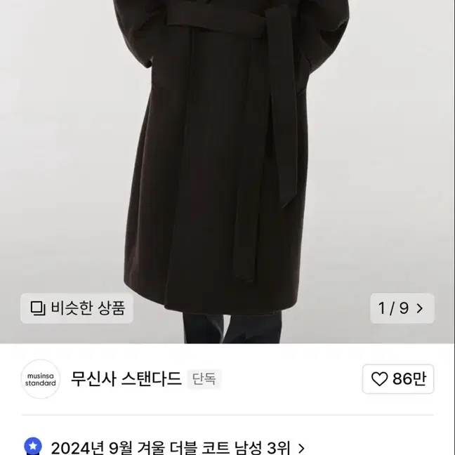 무신사 스텐다드 캐시미어 블렌드 맥시 더블 로브 코트 다크브라운