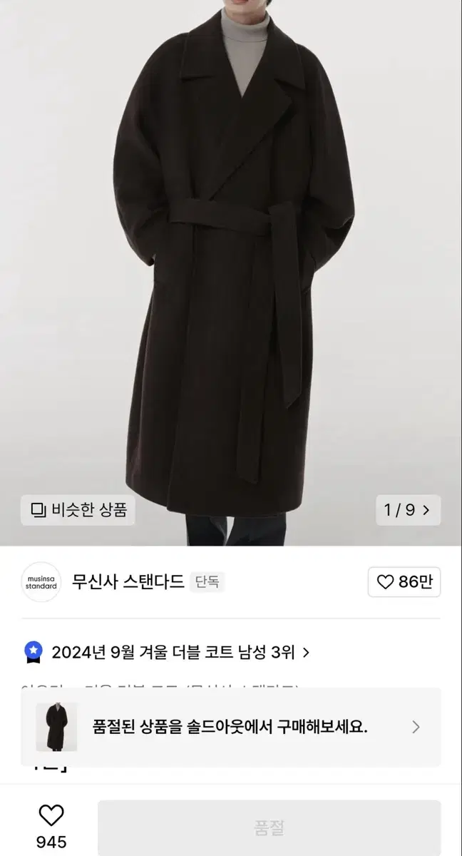 무신사 스텐다드 캐시미어 블렌드 맥시 더블 로브 코트 다크브라운