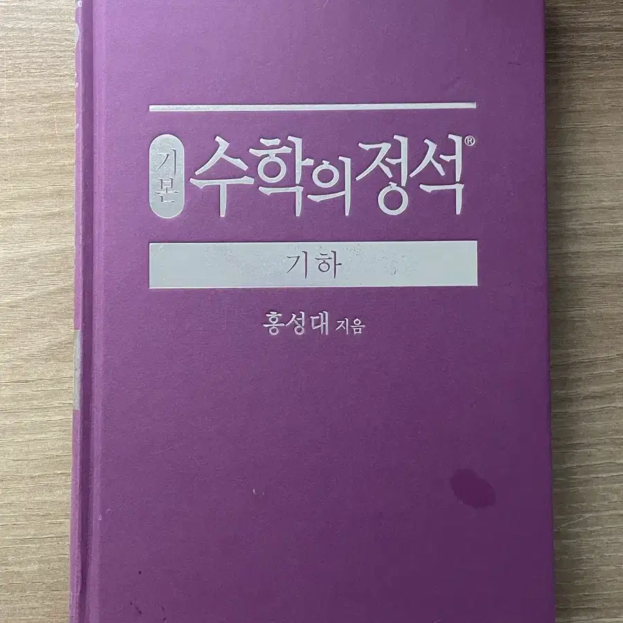 수학의 정석 (기하, 수학1)