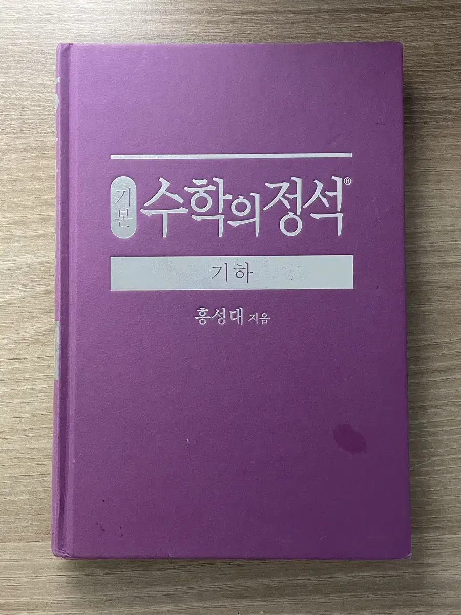 수학의 정석 (기하, 수학1)